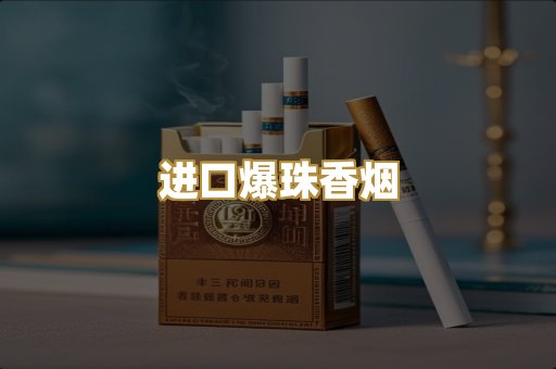 进口爆珠香烟