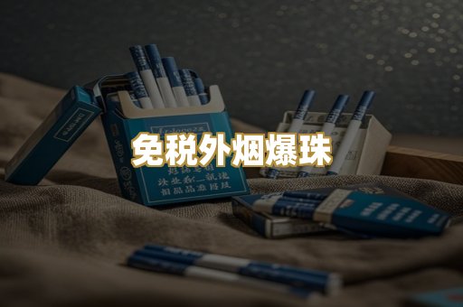 越代香烟货源